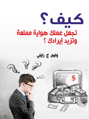 cover image of كيف تجعل عملك هواية ممتعة وتزيد إيرادك ؟